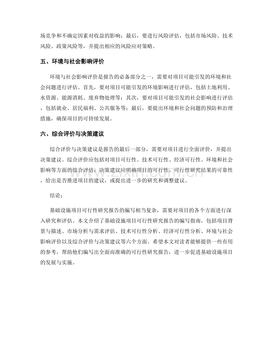 基础设施项目可行性研究报告的编写指南.docx_第2页