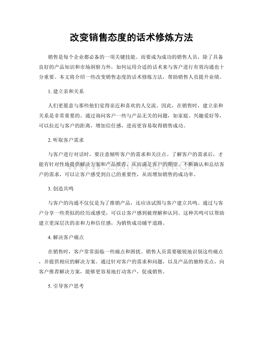 改变销售态度的话术修炼方法.docx_第1页