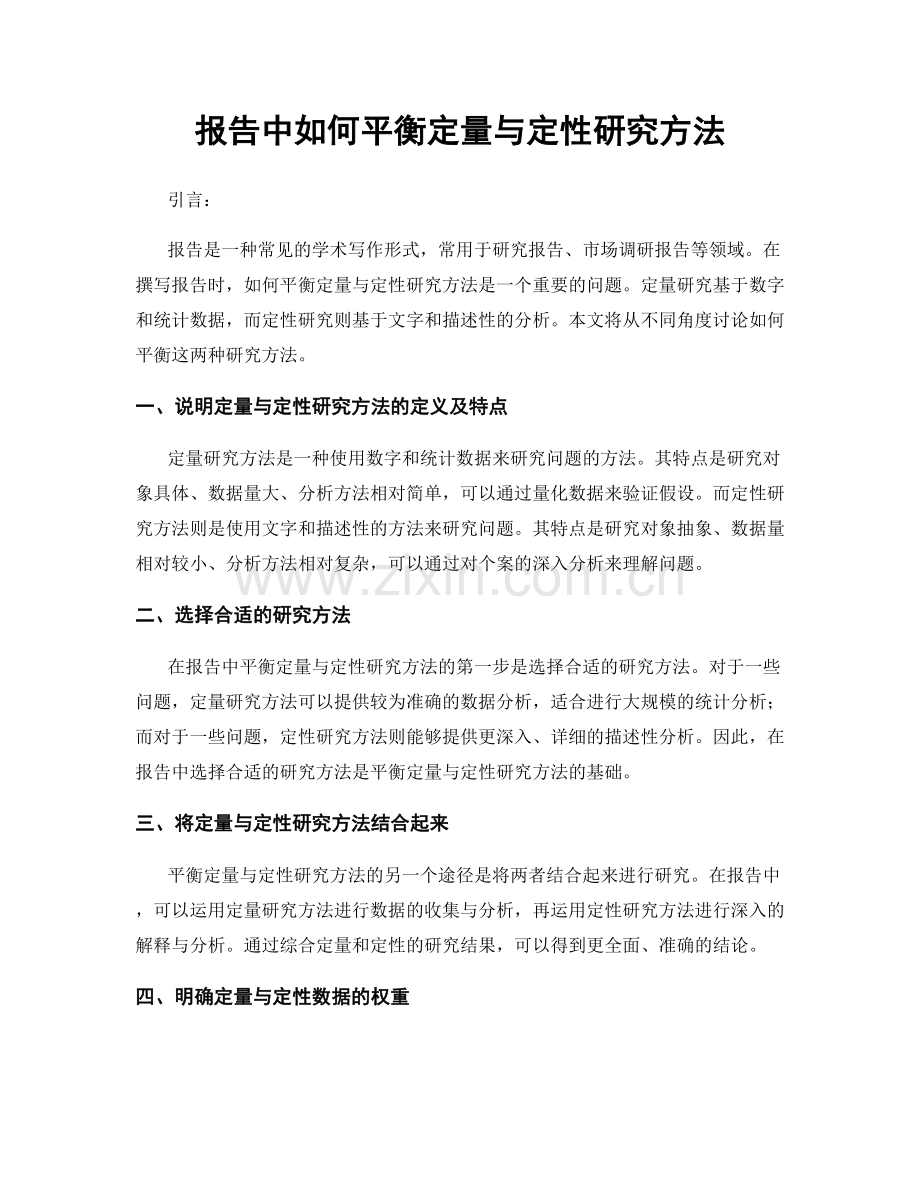 报告中如何平衡定量与定性研究方法.docx_第1页