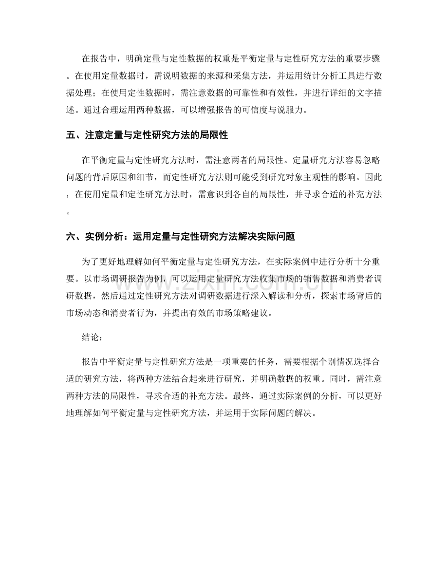 报告中如何平衡定量与定性研究方法.docx_第2页