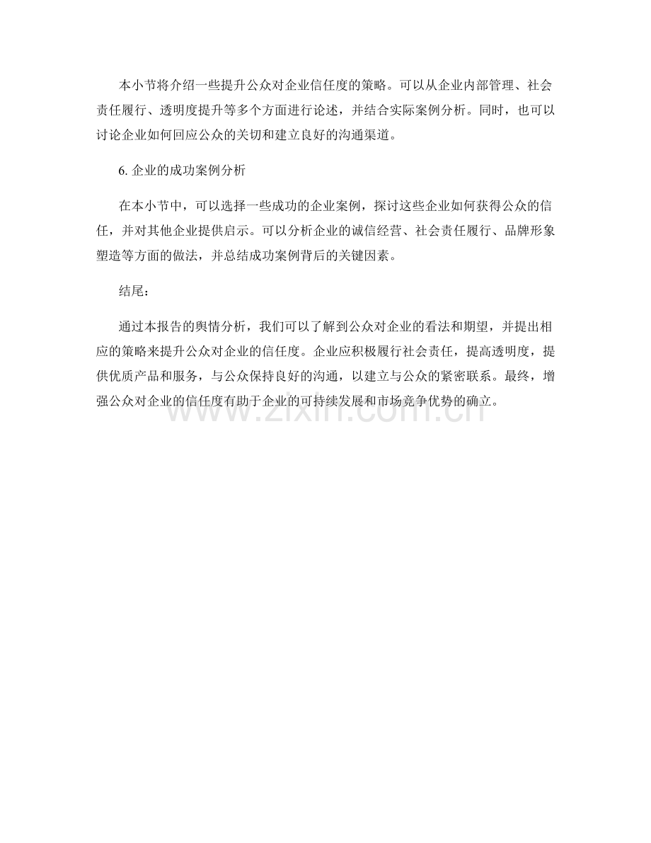 舆情分析报告：公众对企业的看法.docx_第2页