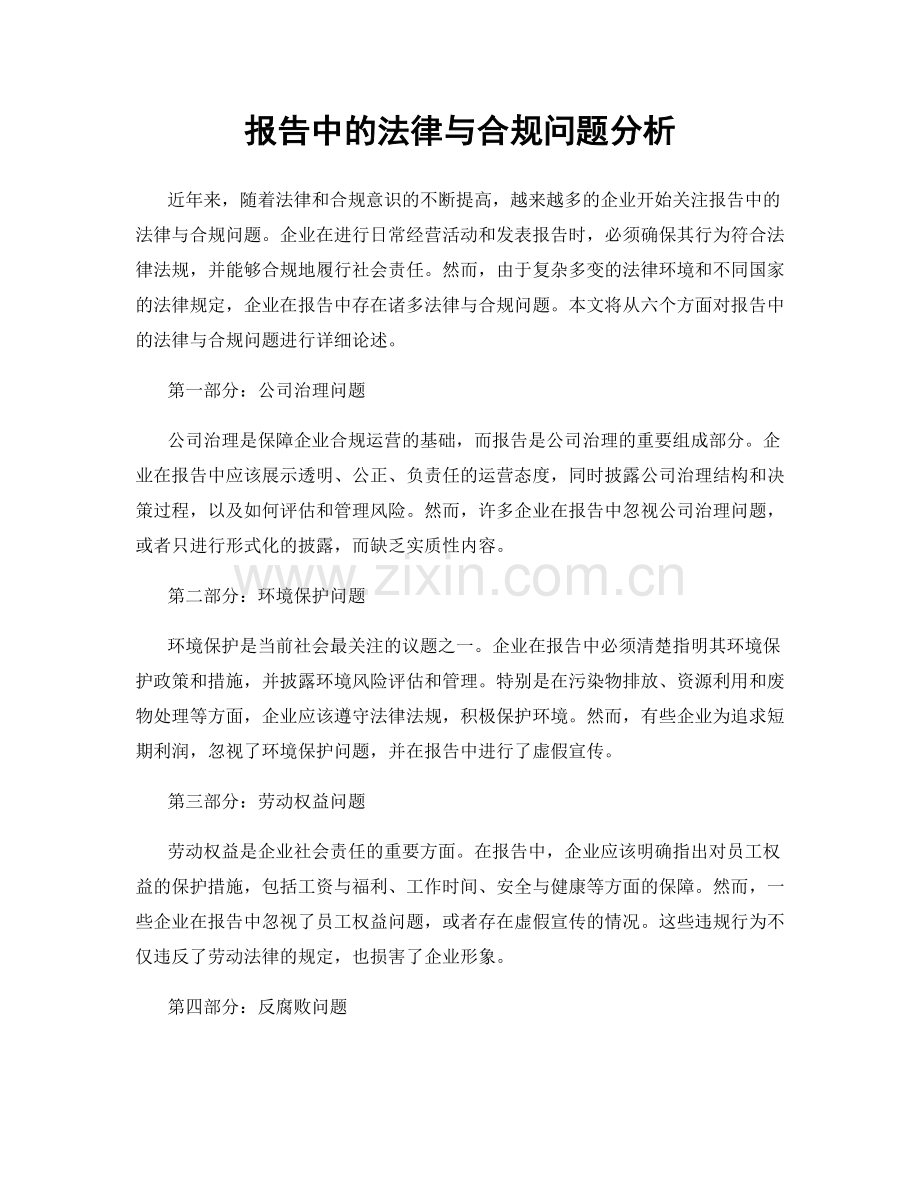 报告中的法律与合规问题分析.docx_第1页