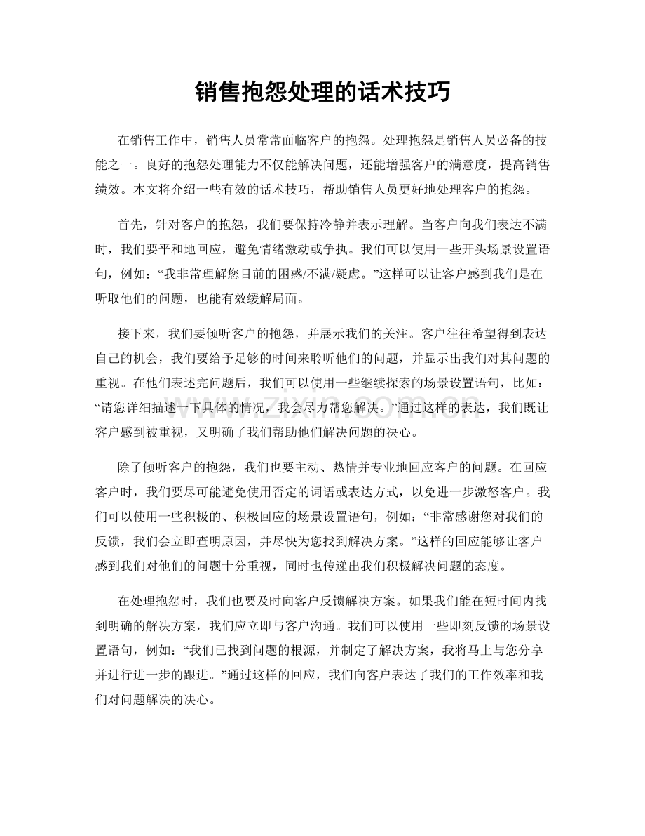 销售抱怨处理的话术技巧.docx_第1页