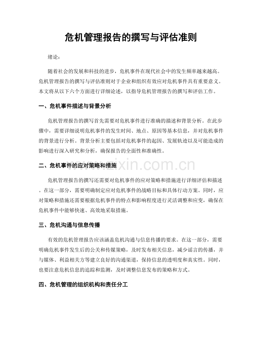 危机管理报告的撰写与评估准则.docx_第1页