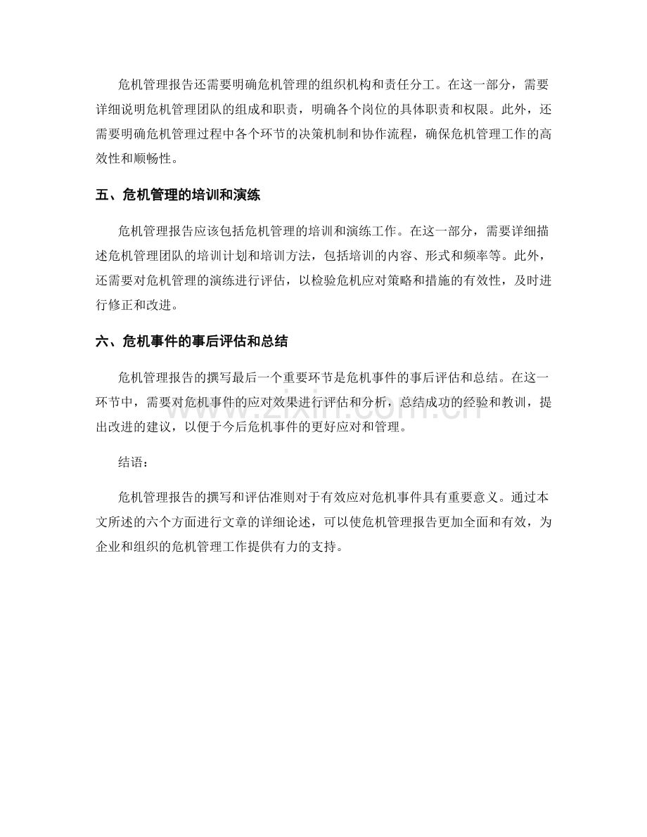 危机管理报告的撰写与评估准则.docx_第2页