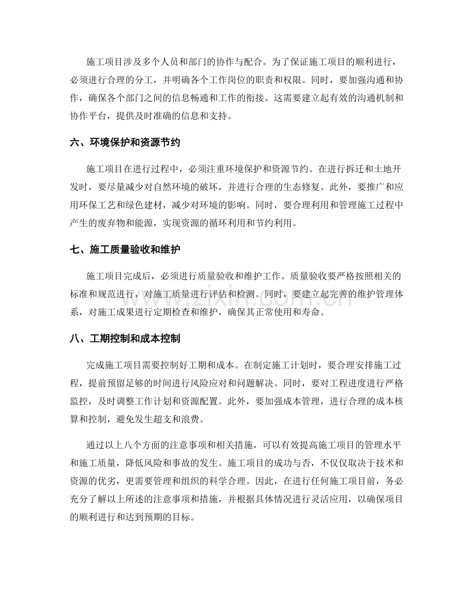 施工项目的注意事项及相关措施.docx_第2页