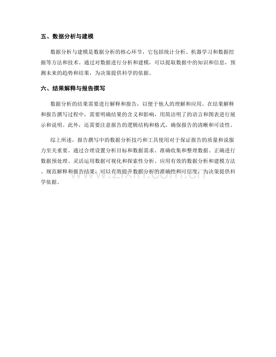 报告撰写中的数据分析技巧和工具使用.docx_第2页