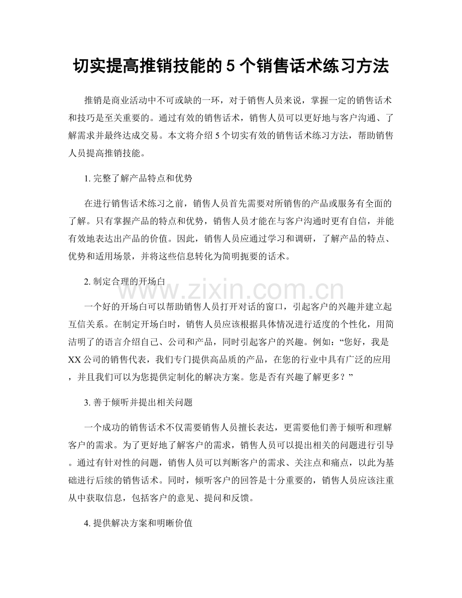 切实提高推销技能的5个销售话术练习方法.docx_第1页