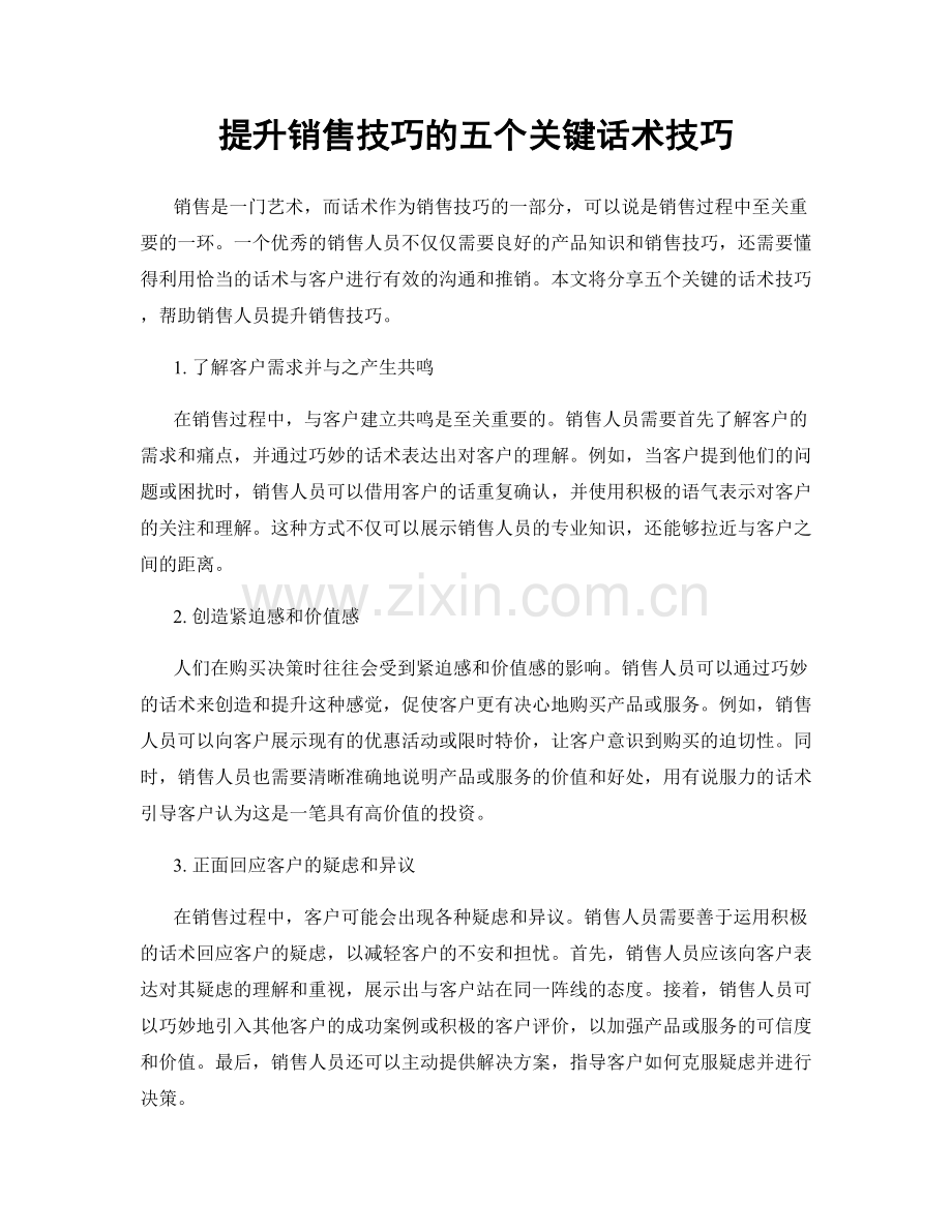 提升销售技巧的五个关键话术技巧.docx_第1页