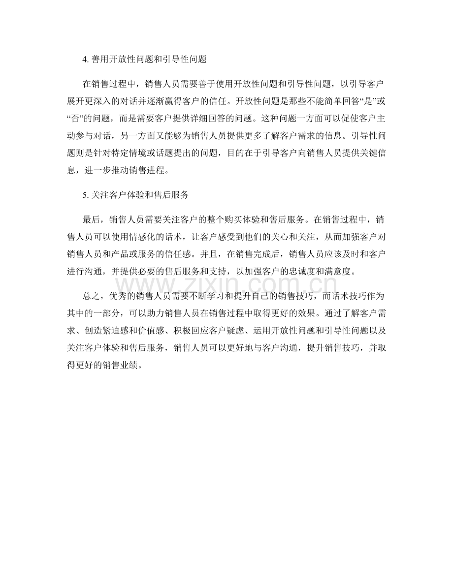 提升销售技巧的五个关键话术技巧.docx_第2页