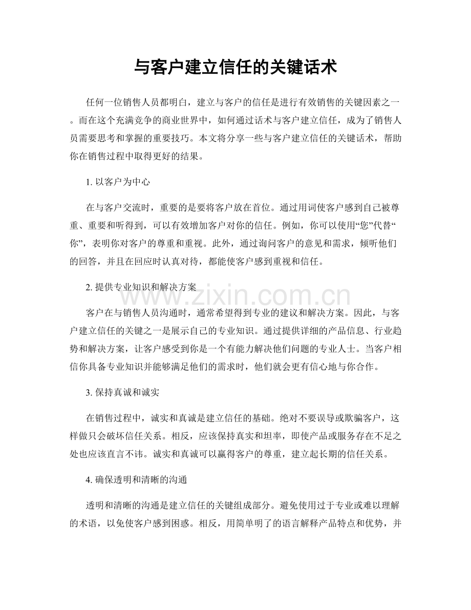 与客户建立信任的关键话术.docx_第1页