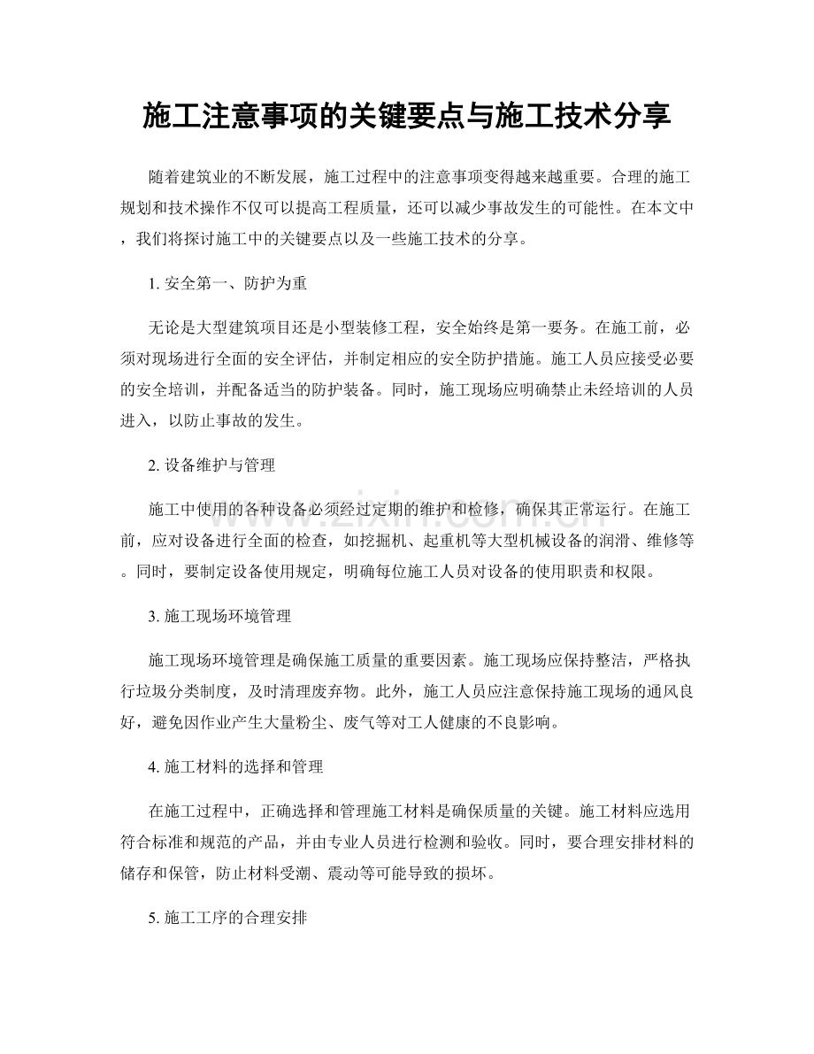 施工注意事项的关键要点与施工技术分享.docx_第1页