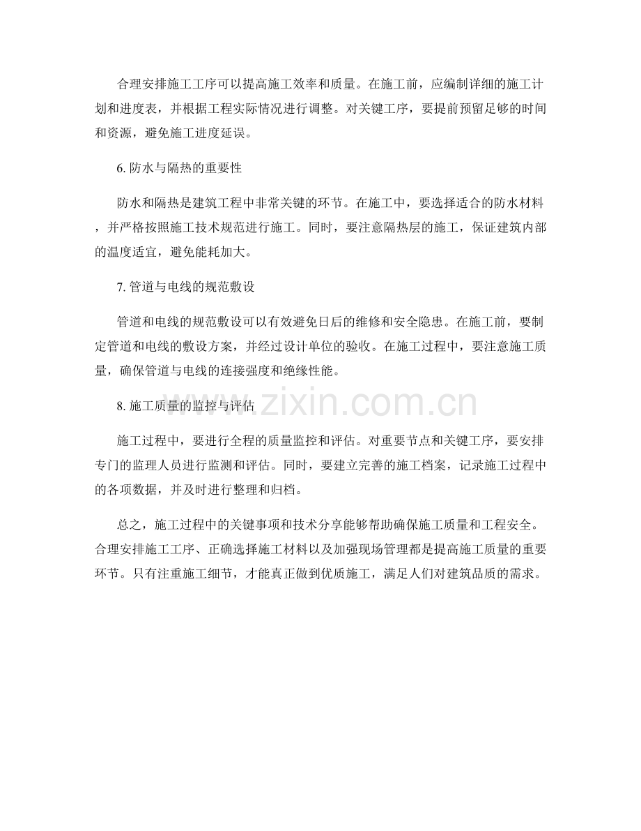 施工注意事项的关键要点与施工技术分享.docx_第2页