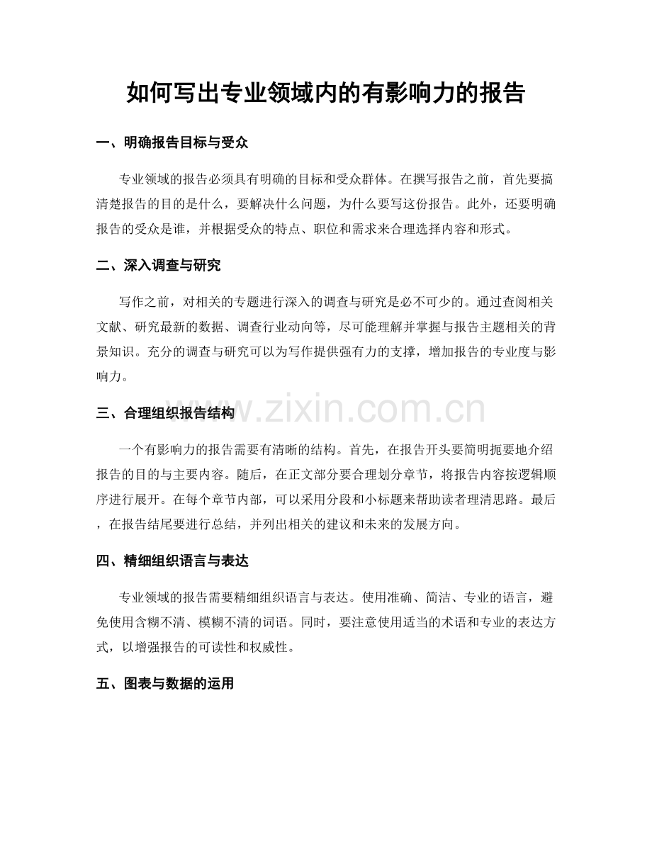 如何写出专业领域内的有影响力的报告.docx_第1页