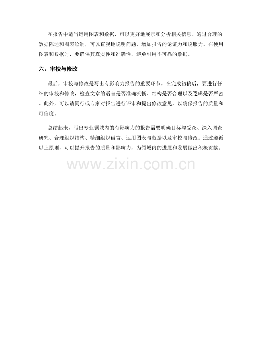 如何写出专业领域内的有影响力的报告.docx_第2页