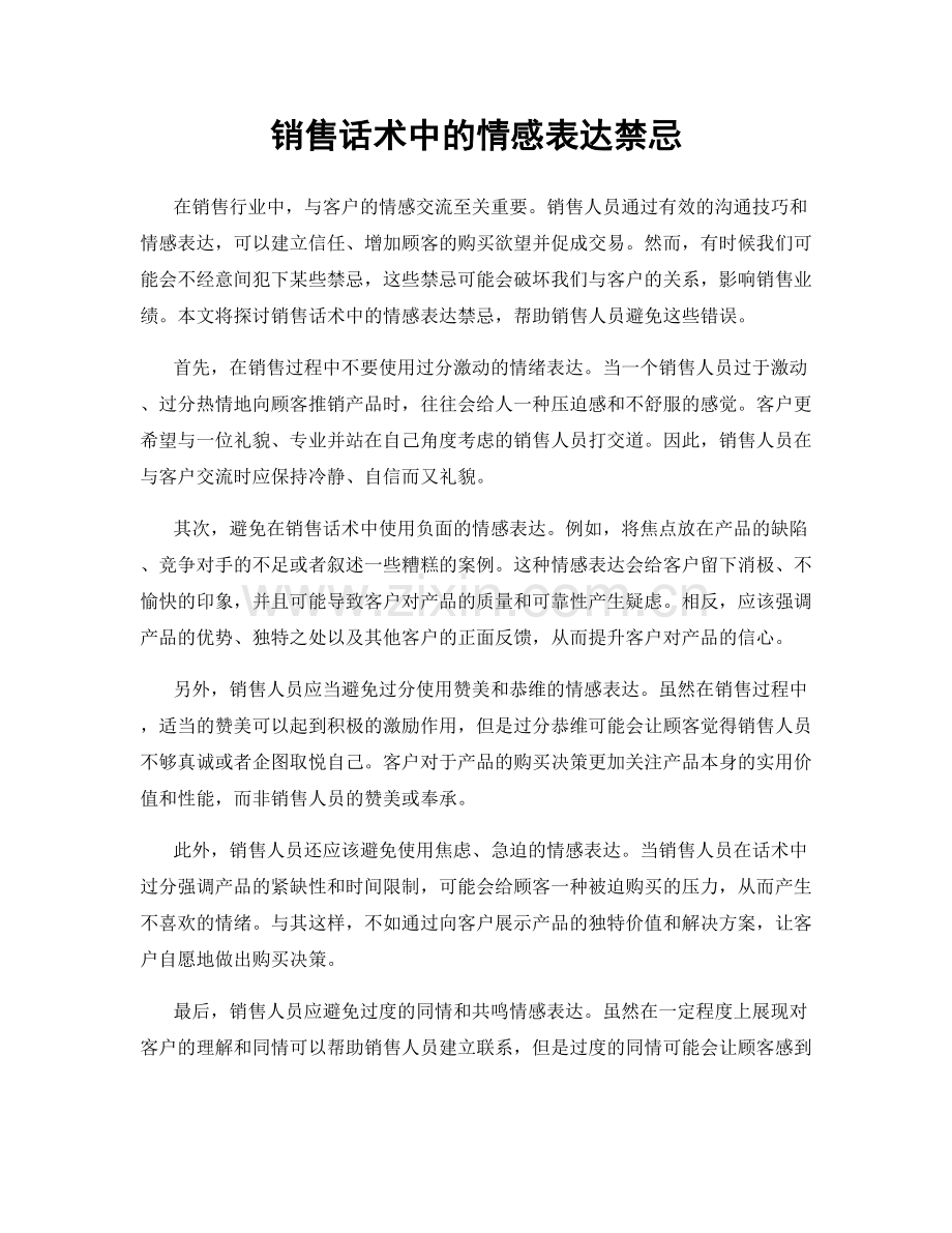 销售话术中的情感表达禁忌.docx_第1页