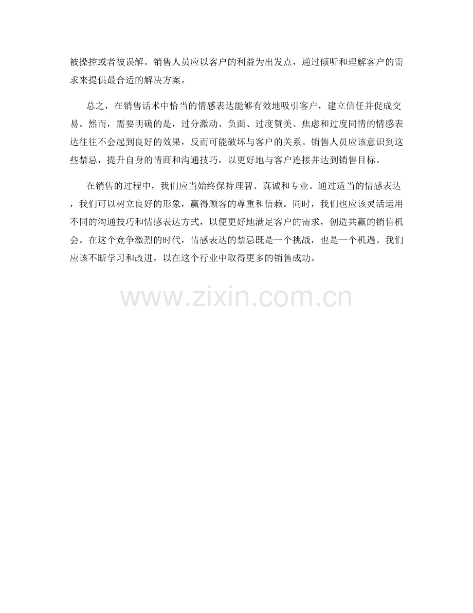 销售话术中的情感表达禁忌.docx_第2页