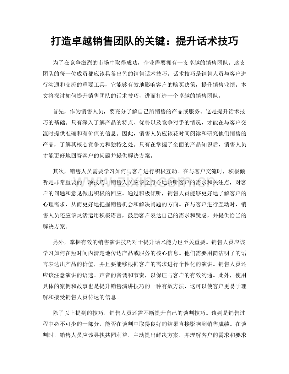 打造卓越销售团队的关键：提升话术技巧.docx_第1页