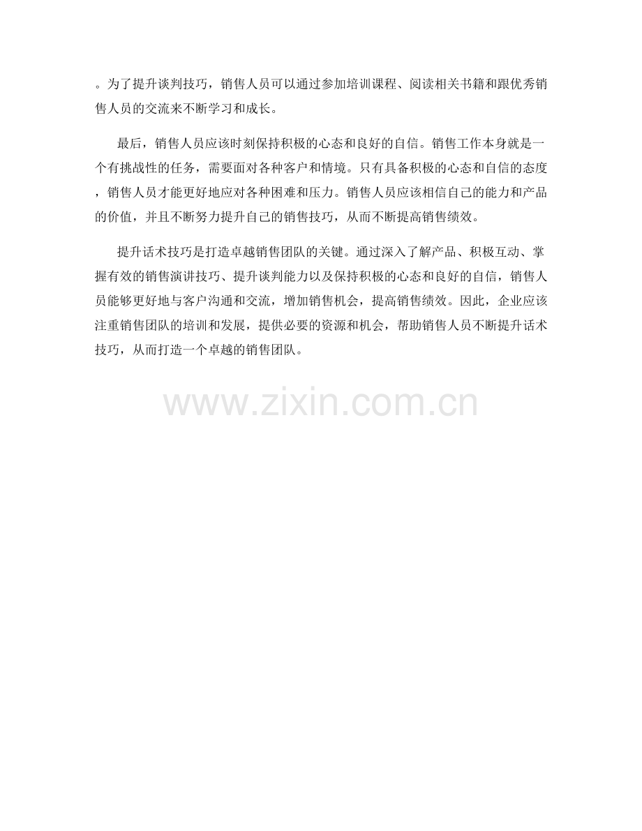 打造卓越销售团队的关键：提升话术技巧.docx_第2页