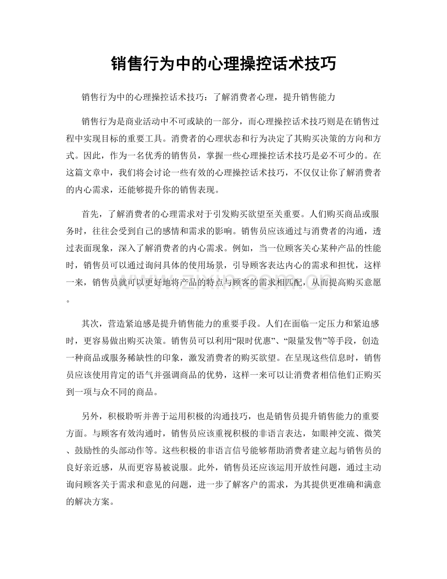 销售行为中的心理操控话术技巧.docx_第1页