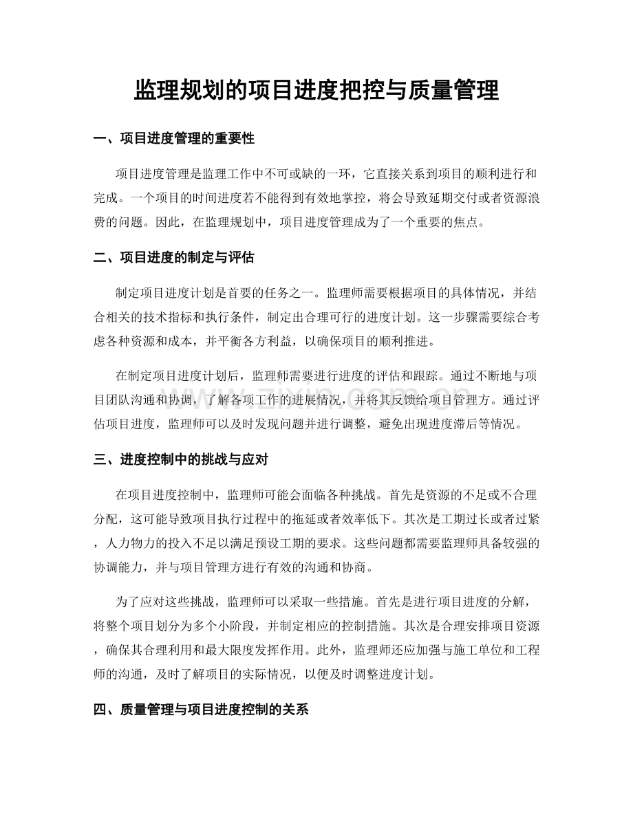 监理规划的项目进度把控与质量管理.docx_第1页