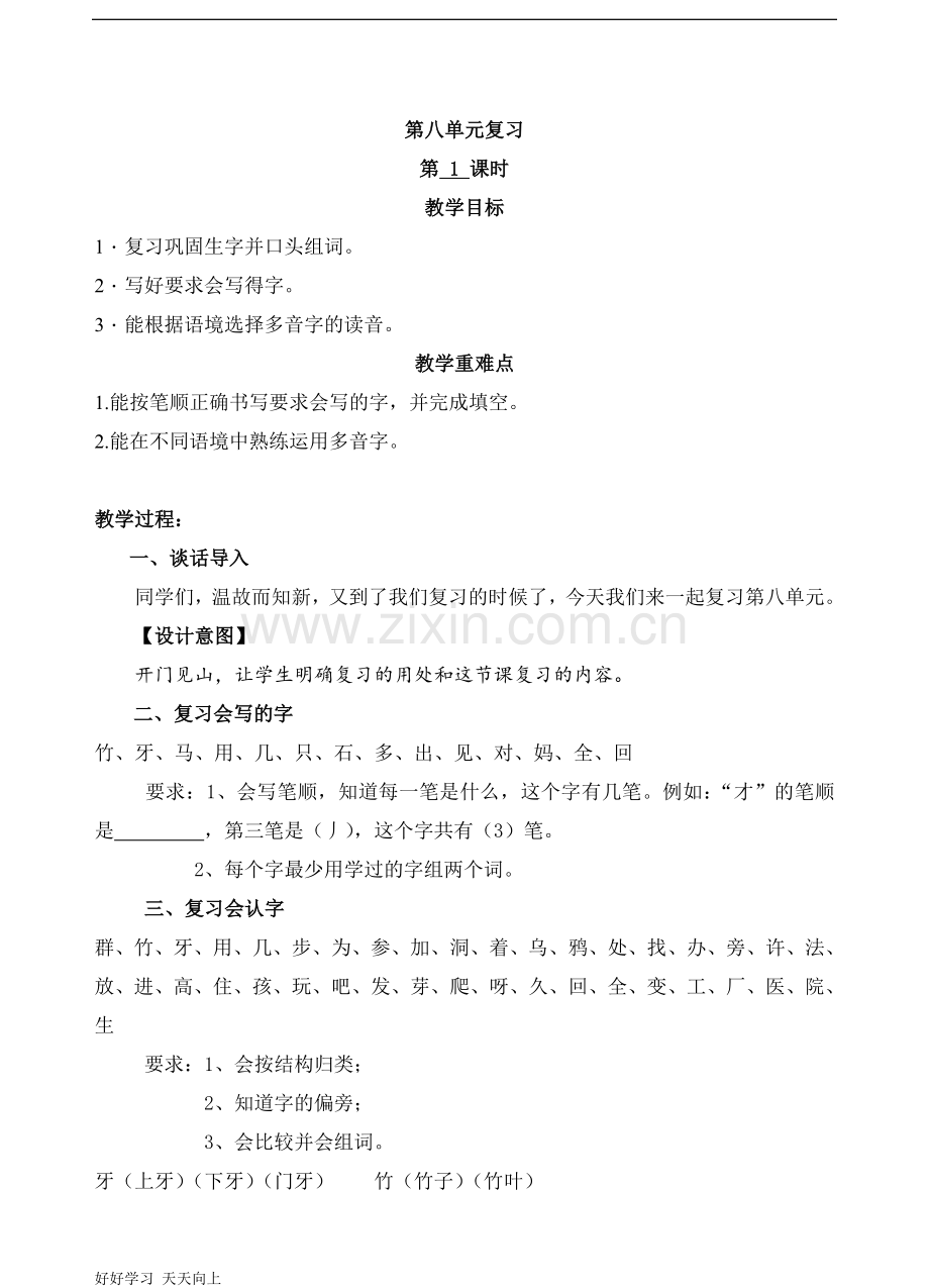 一年级上册语文部编版课文(四)第八单元《单元复习》名师教学教案.doc_第1页