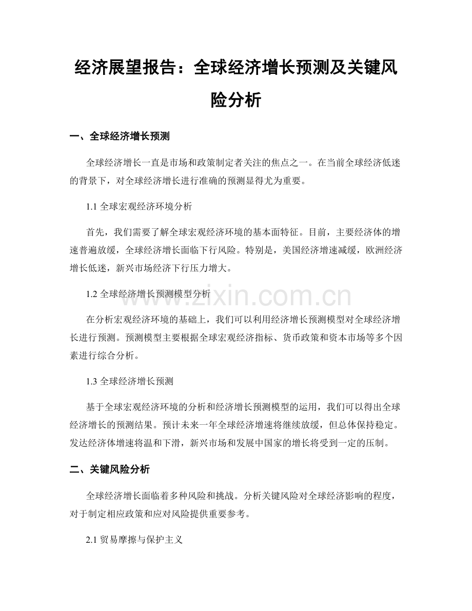 经济展望报告：全球经济增长预测及关键风险分析.docx_第1页