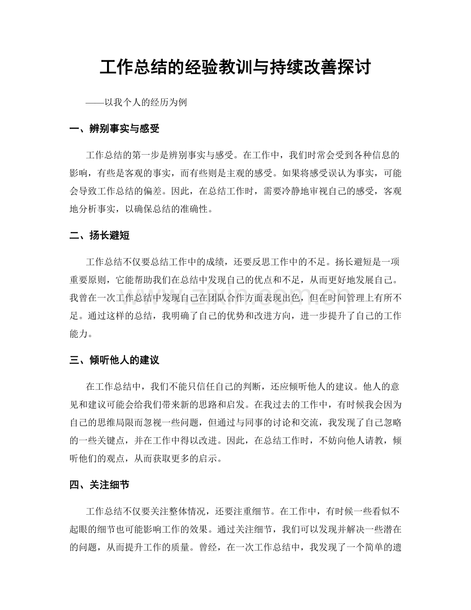 工作总结的经验教训与持续改善探讨.docx_第1页