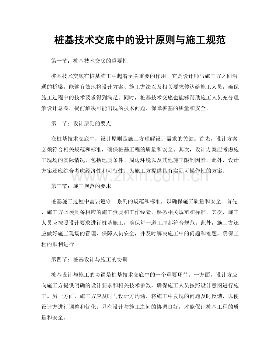 桩基技术交底中的设计原则与施工规范.docx_第1页