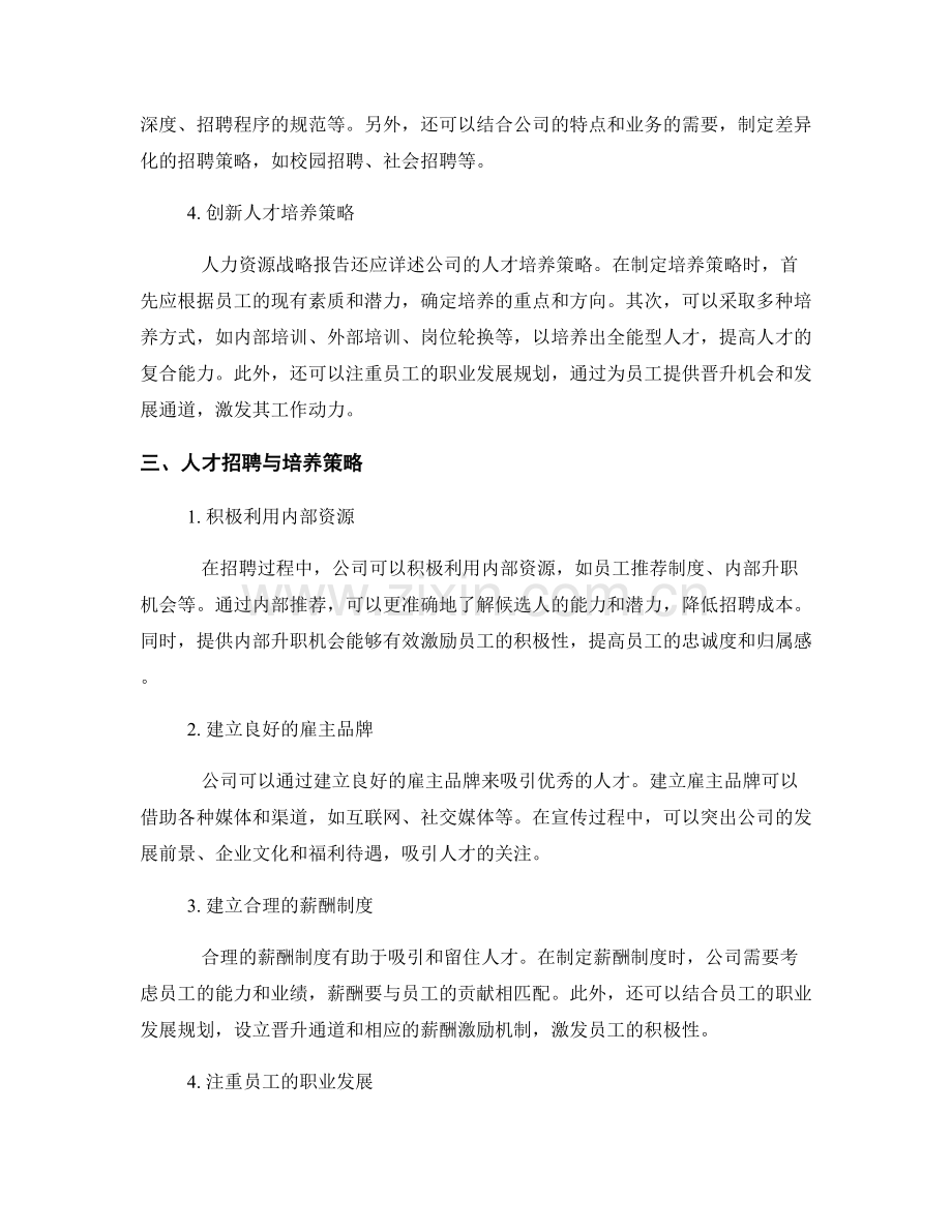 人力资源战略报告的编写要点和人才招聘与培养策略.docx_第2页