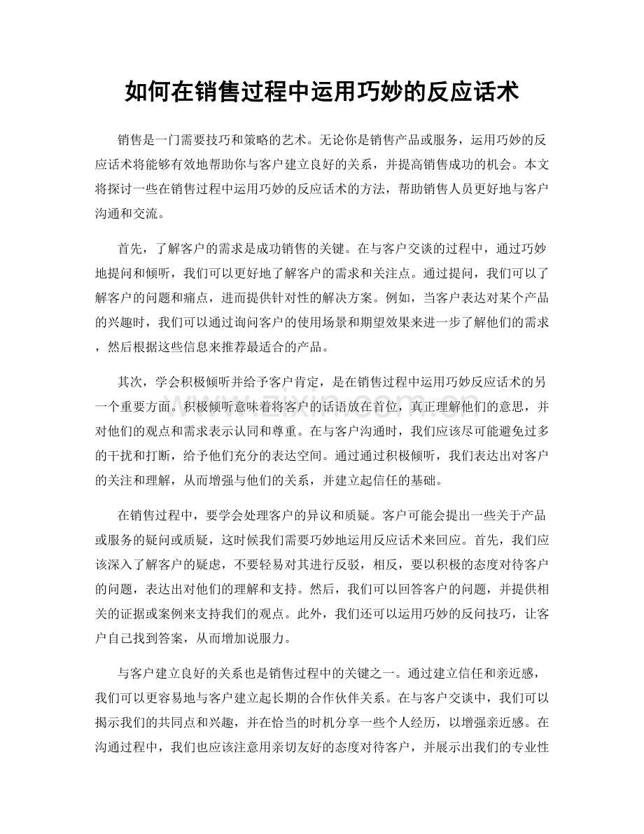 如何在销售过程中运用巧妙的反应话术.docx_第1页