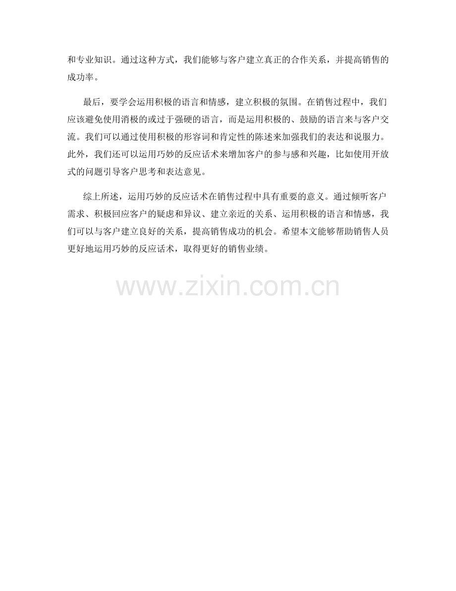 如何在销售过程中运用巧妙的反应话术.docx_第2页