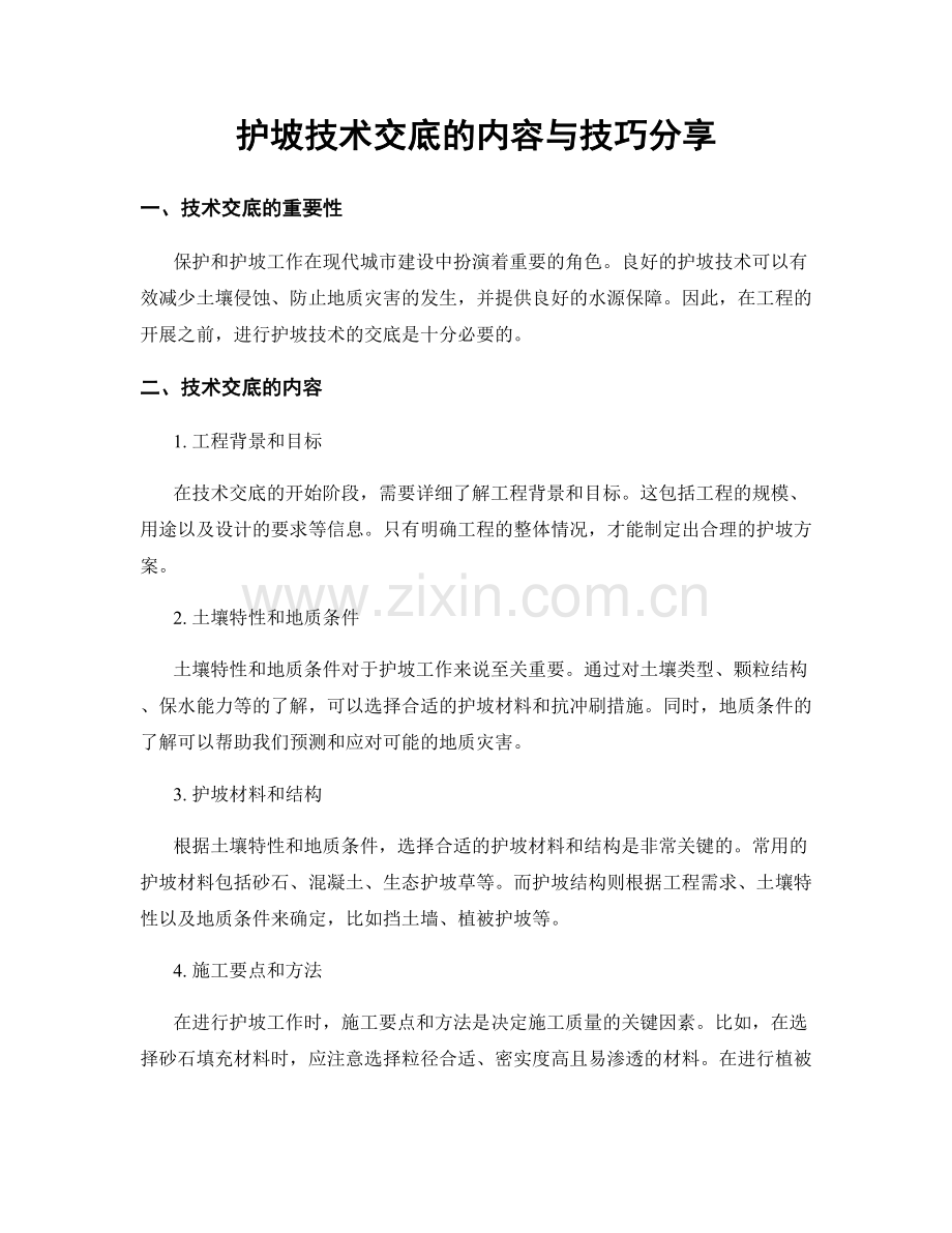 护坡技术交底的内容与技巧分享.docx_第1页