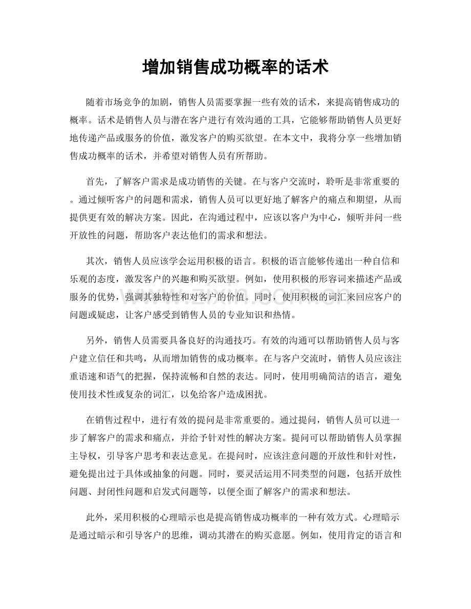 增加销售成功概率的话术.docx_第1页