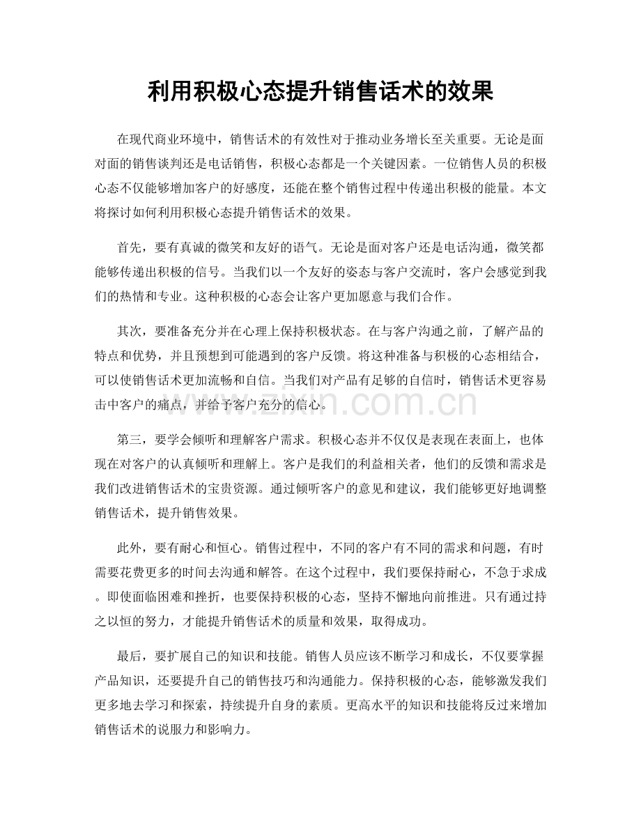 利用积极心态提升销售话术的效果.docx_第1页