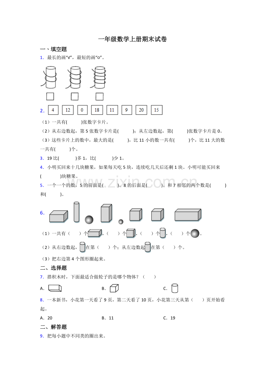 一年级上册数学期末测试试卷附答案.doc_第1页