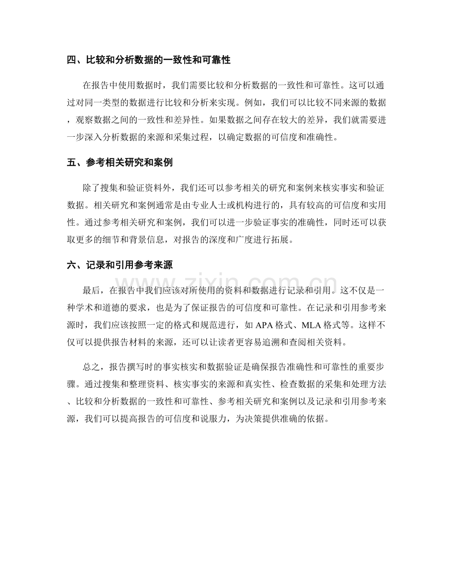 报告撰写时的事实核实和数据验证.docx_第2页