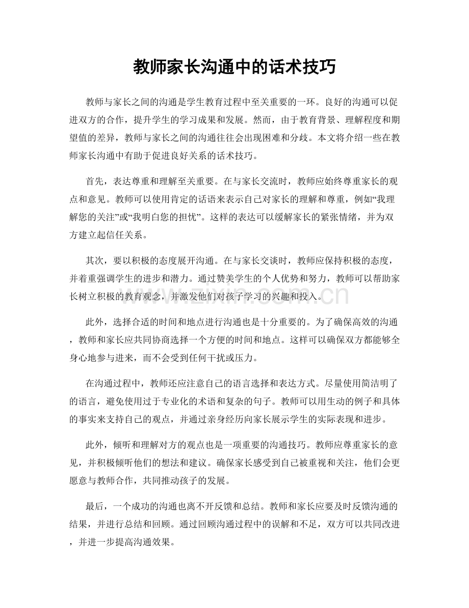 教师家长沟通中的话术技巧.docx_第1页