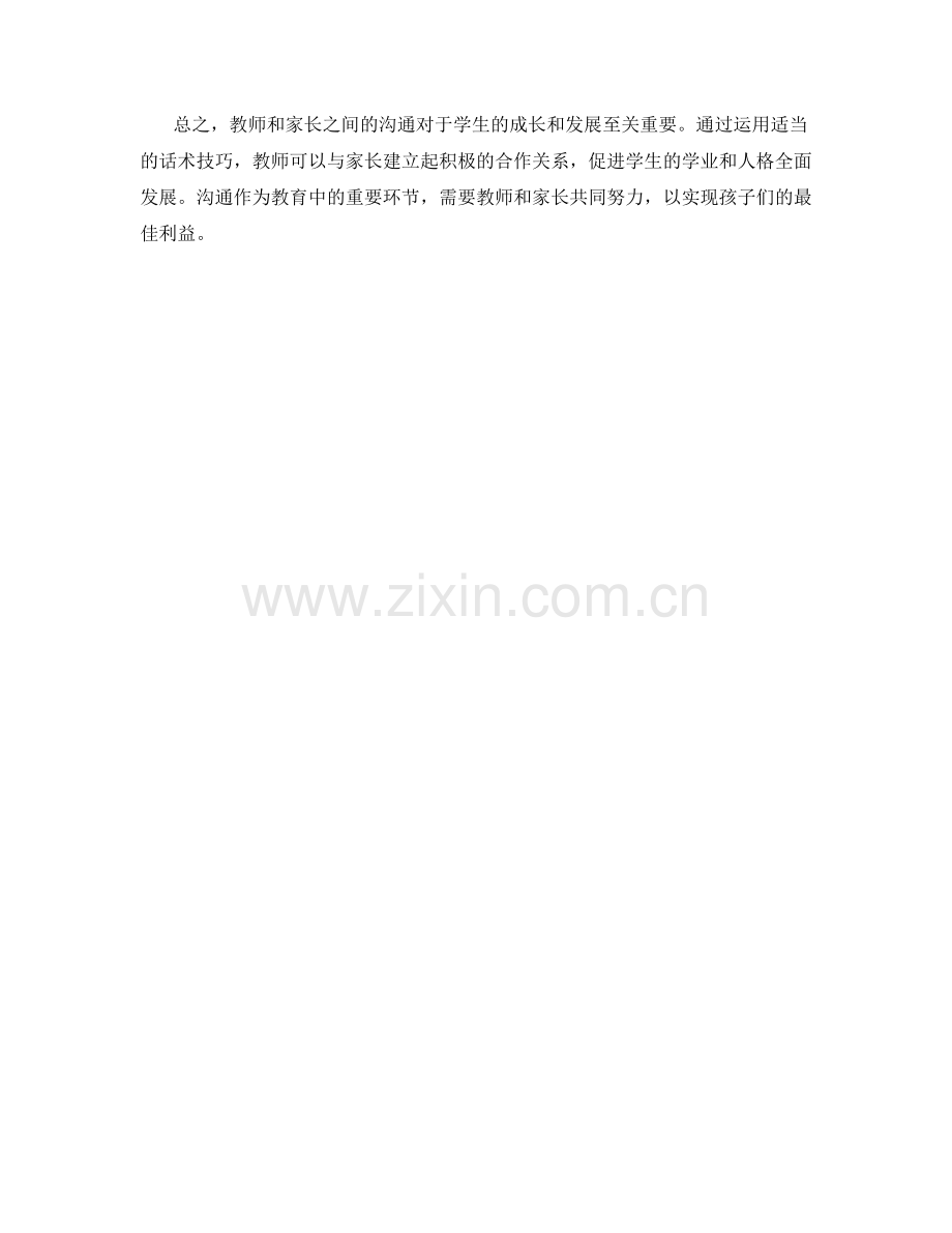 教师家长沟通中的话术技巧.docx_第2页