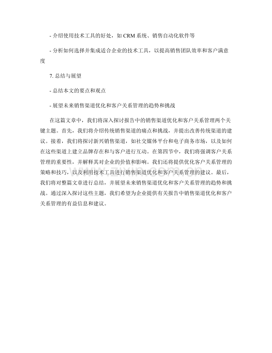 报告中的销售渠道优化与客户关系管理.docx_第2页