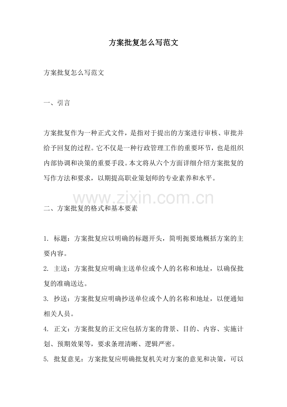 方案批复怎么写范文.docx_第1页