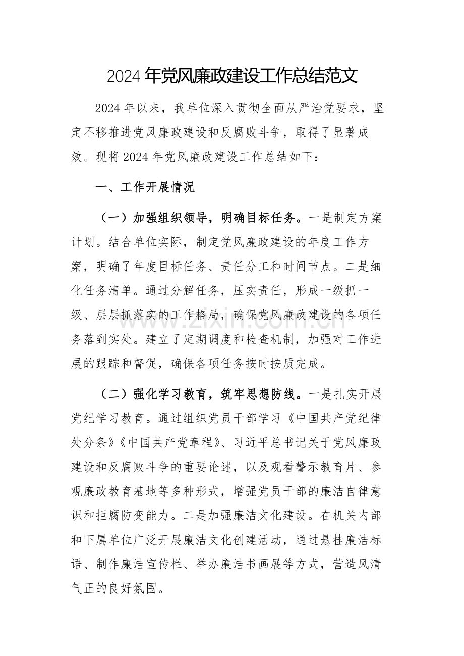 2024年党风廉政建设工作总结范文.docx_第1页