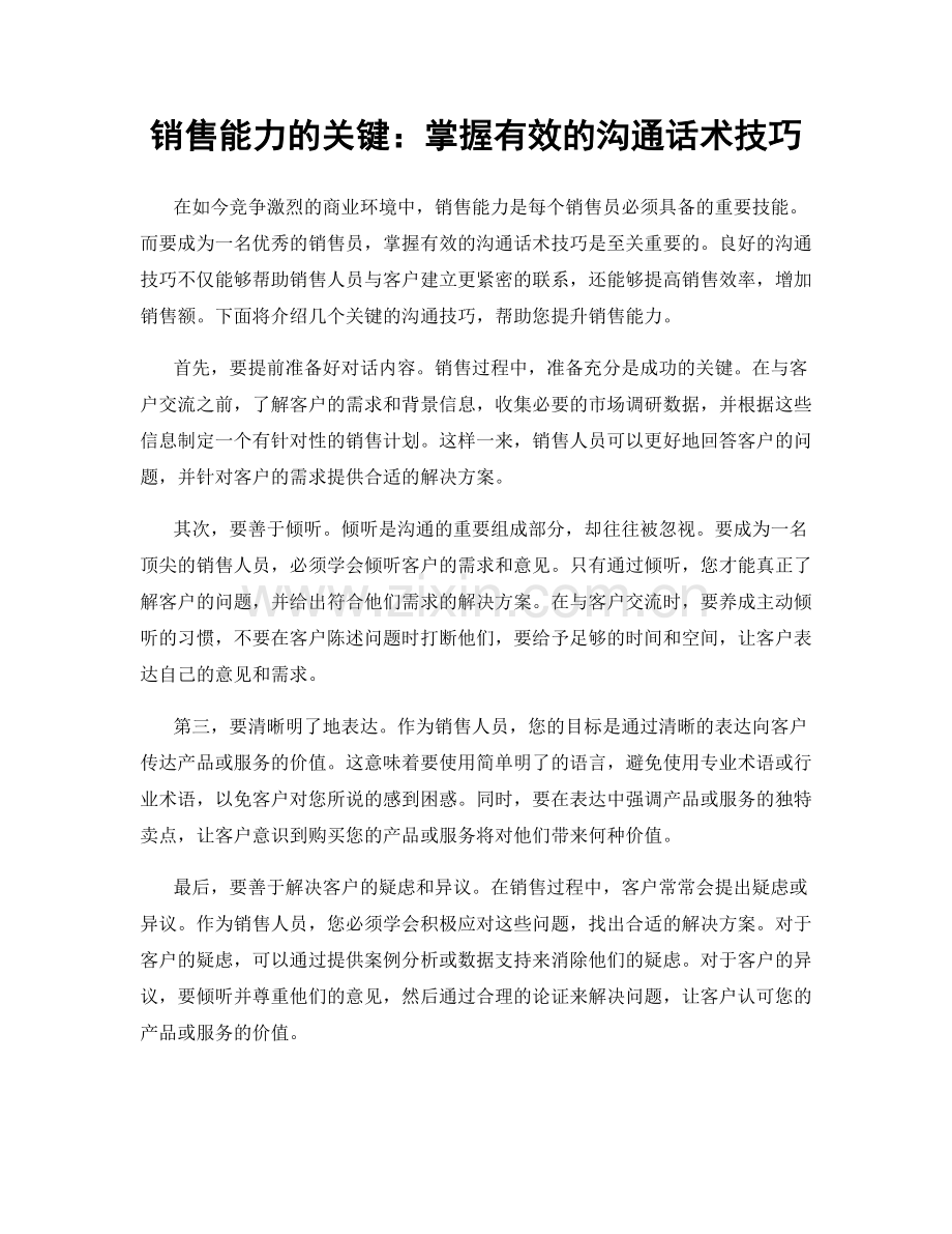 销售能力的关键：掌握有效的沟通话术技巧.docx_第1页