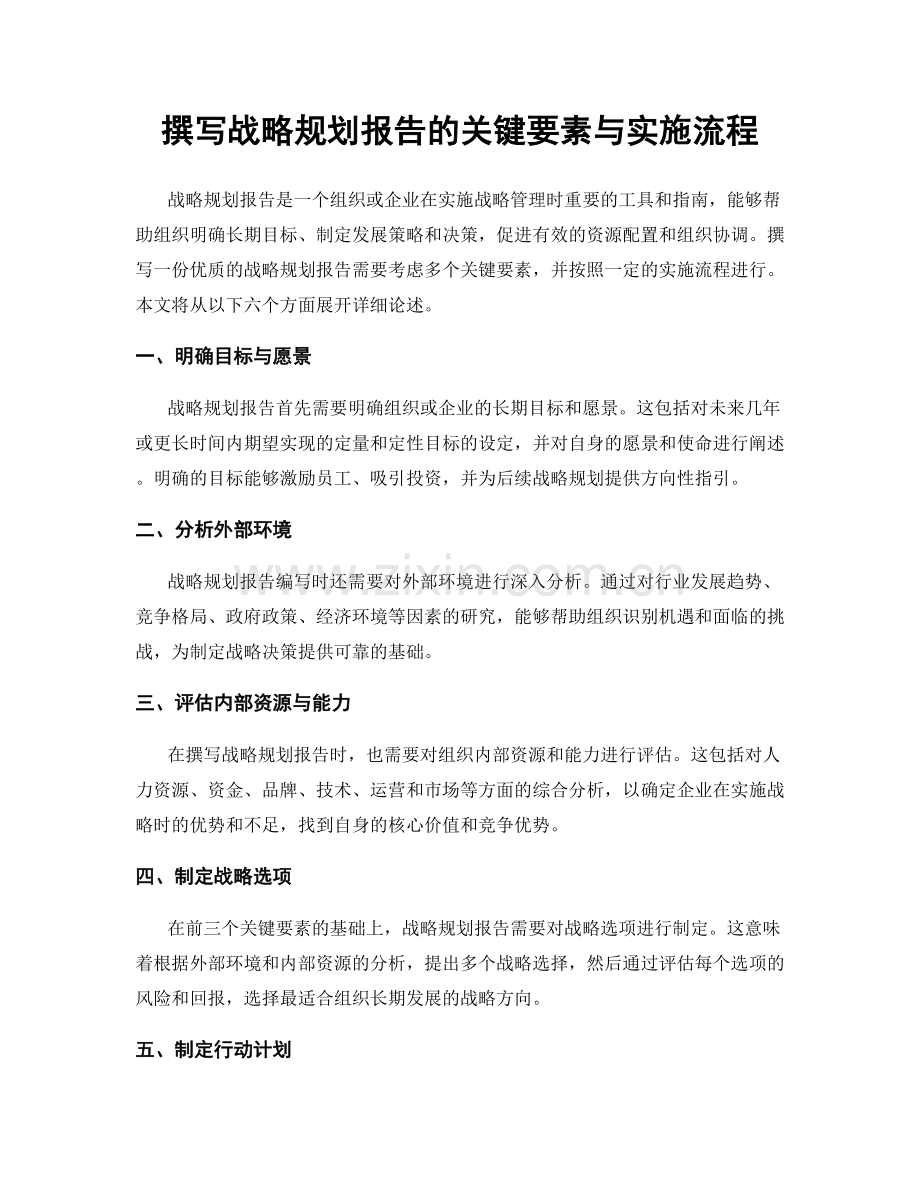 撰写战略规划报告的关键要素与实施流程.docx_第1页