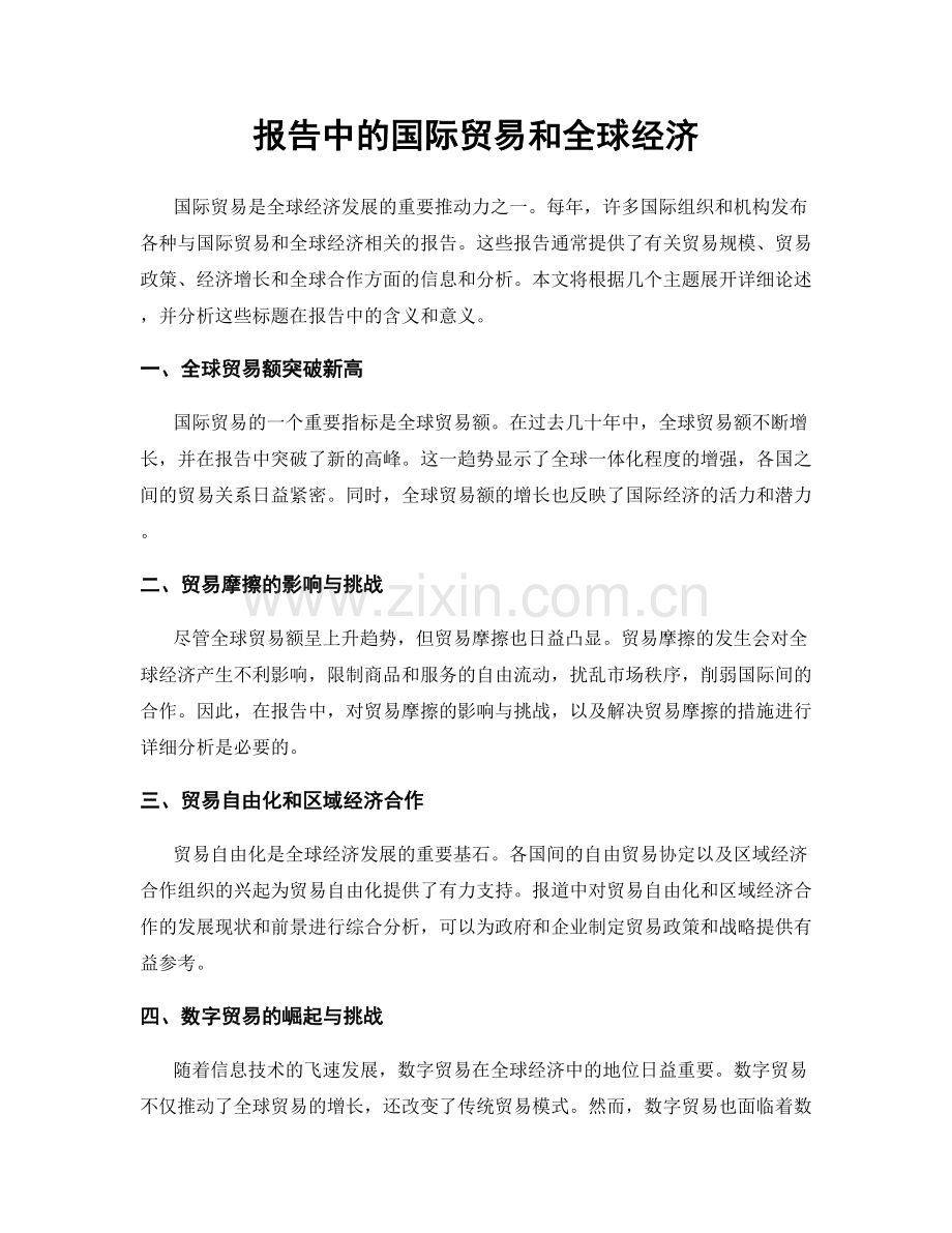 报告中的国际贸易和全球经济.docx_第1页