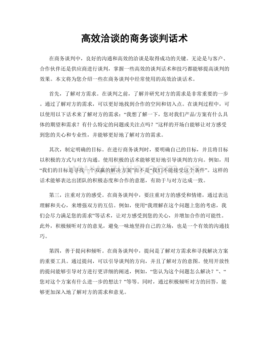 高效洽谈的商务谈判话术.docx_第1页