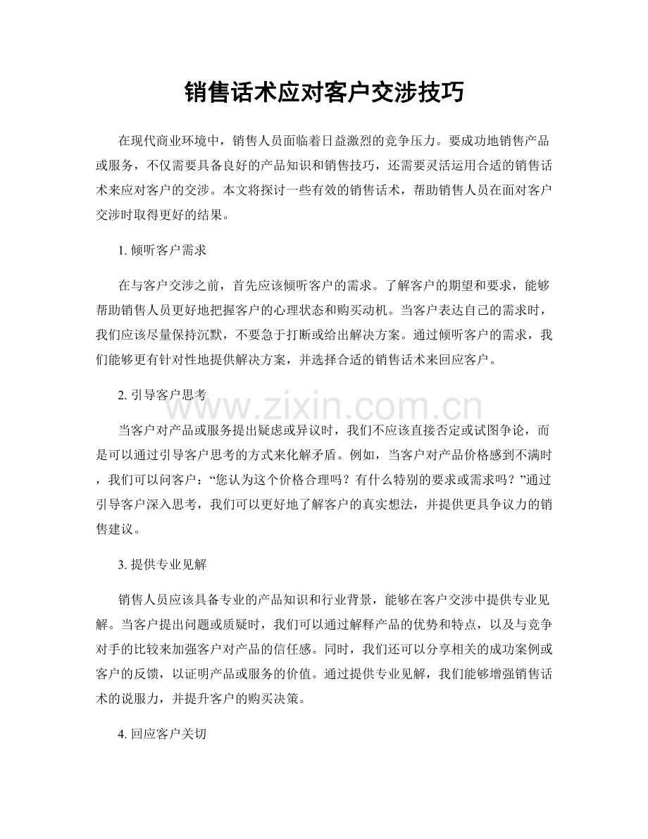 销售话术应对客户交涉技巧.docx_第1页