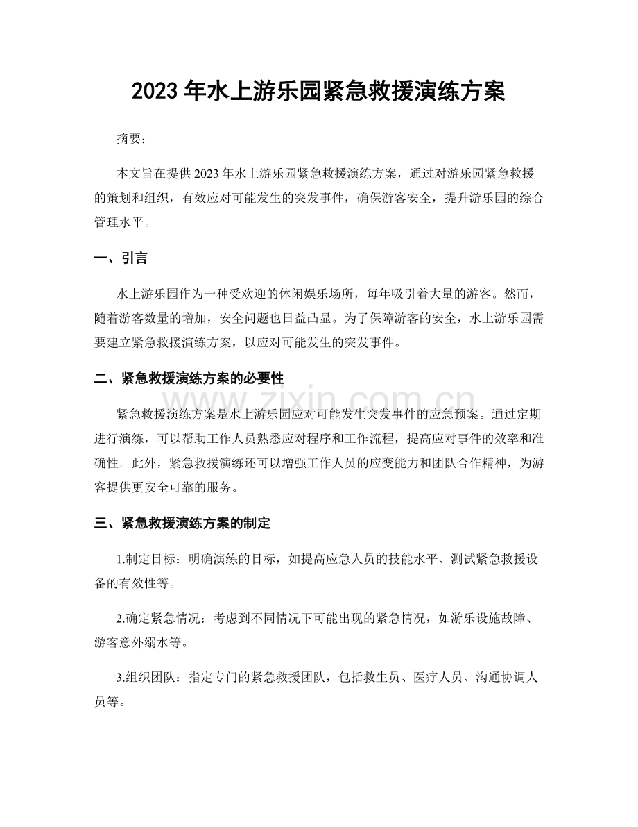 2023年水上游乐园紧急救援演练方案.docx_第1页