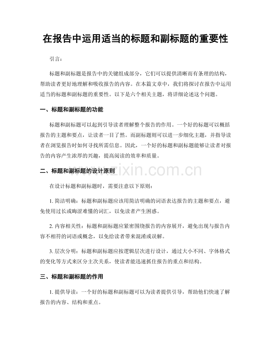 在报告中运用适当的标题和副标题的重要性.docx_第1页