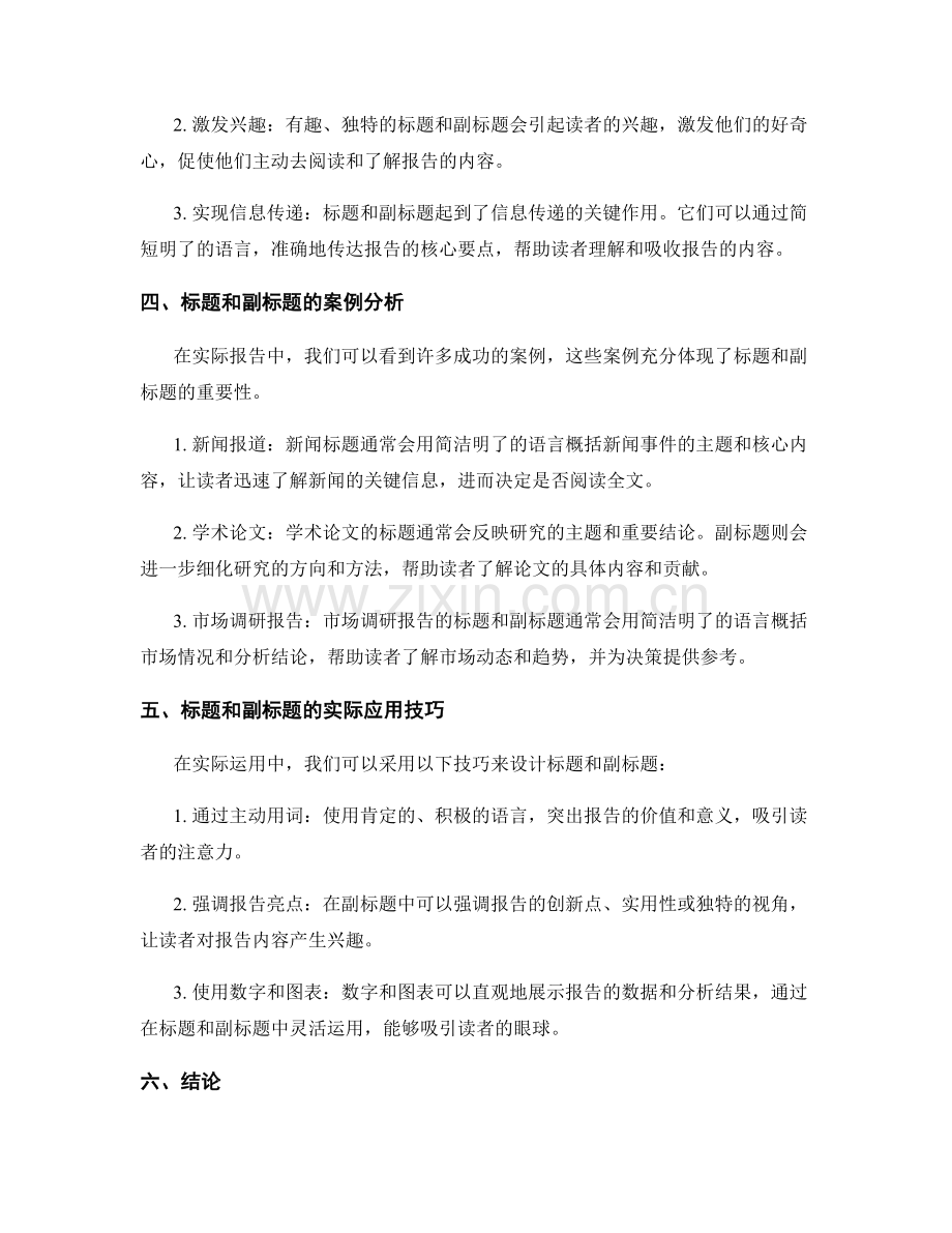 在报告中运用适当的标题和副标题的重要性.docx_第2页